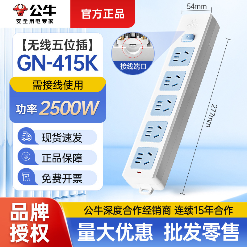 GN-415K无线插座电插板排插多插位多功能插线板公牛电源接线板