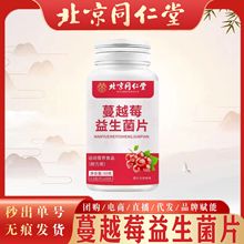 北京同仁堂蔓越莓益生菌片 运动营养食品蔓越莓益生菌咀嚼片现货