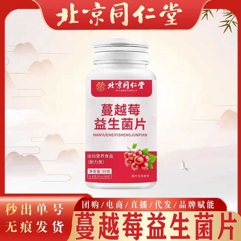 北京同仁堂クランベリー益生菌片運動栄養食品クランベリー益生菌咀嚼片現物|undefined