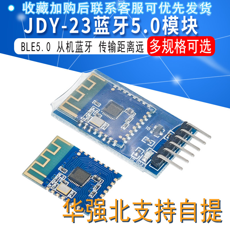JDY-23蓝牙5.0模块 BLE5.0 蓝牙透传 蓝牙数传 CC2541从机蓝牙