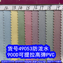 49053#900D�������ߏ�PVC����ˮ������900DPVCţ�򲼜�]900DPVC