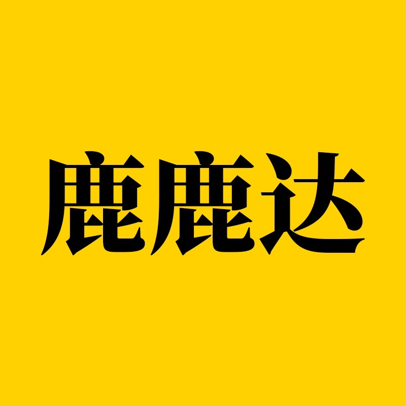 [004]【鹿鹿达1】品牌对接服务