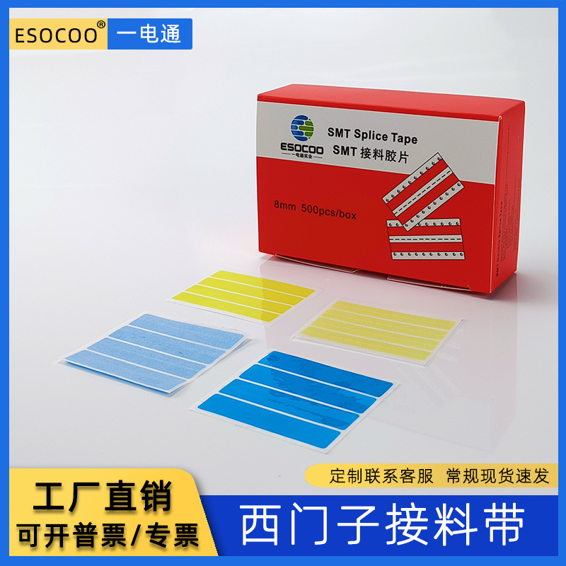 SMT单面接料带强粘8mm西门子贴片机专用接料带贴片单面胶带