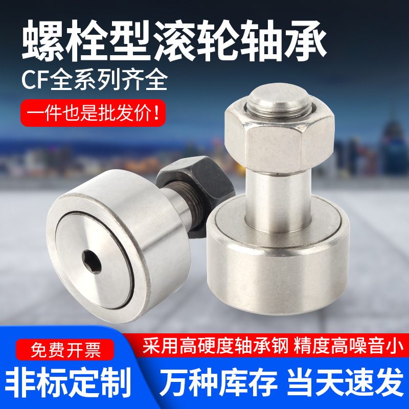 凸轮螺栓轴承滚轮滚针轴承螺栓CF3 4 5 6 8 10 12 16 18 20 24 30