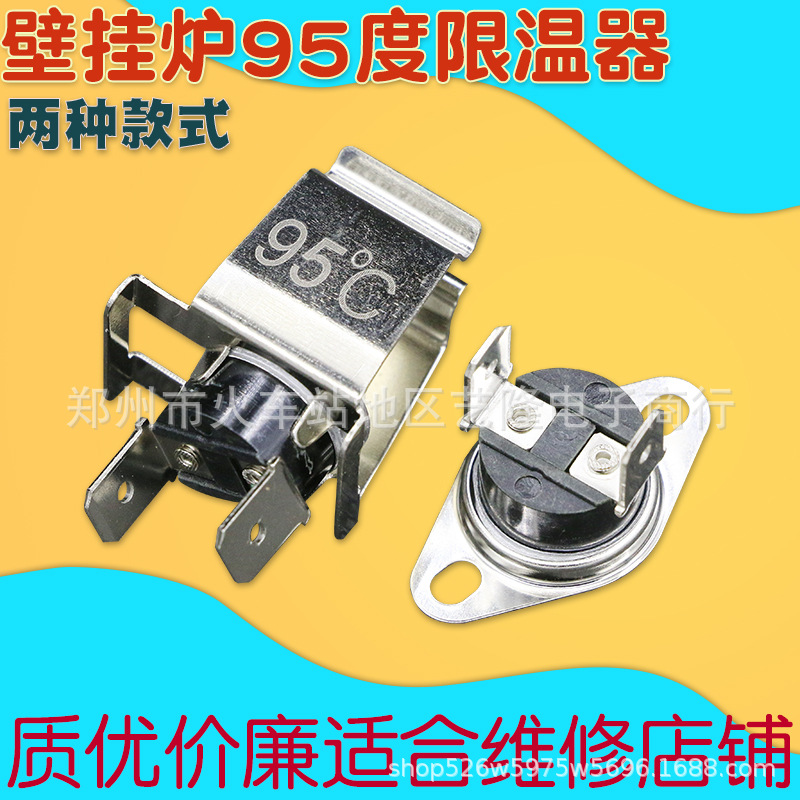 燃气壁挂炉采暖炉温控器限温器95度超温保护器温控开关纽扣温控