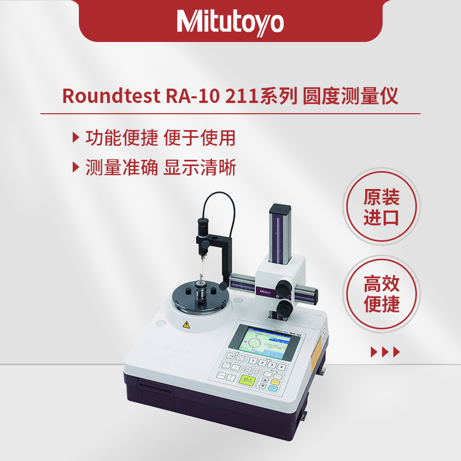 日本三丰Mitutoyo211系列ROUNDTEST RA-10小型圆度测量仪