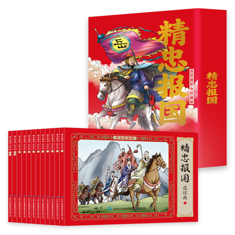 连环画故事书中国经典文学精忠报国岳飞传彩图珍藏怀旧版小人书