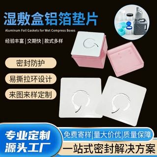 PP/PET拉环垫片瓶盖垫片定制塑料瓶封口铝箔垫片来图来样十万起订