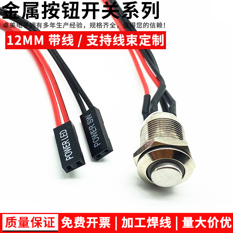 12/16MM开孔带线金属电脑主机机箱工控开关电脑开机金属按钮开关