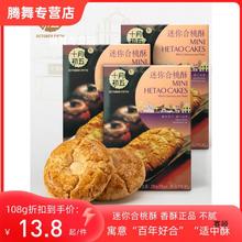 十月初五迷你合桃酥220g*3盒酥性饼干澳门产桃酥糕点早餐下午茶