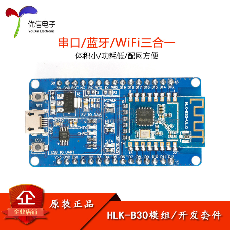 HLK-B30 WiFi蓝牙模块串口发射接收数据透传无线模组二合一BLE4.2