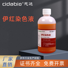 伊红染色液HE病理染色液苏木素伊红染色液巴氏病理切片组织学染液