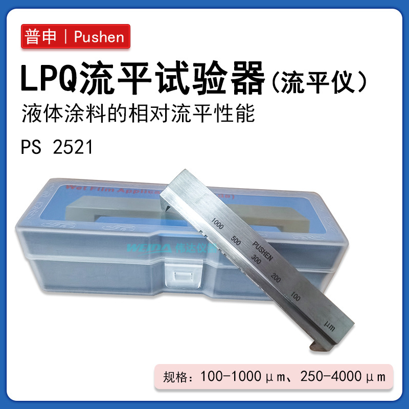 普申PS2521 LPQ流平实验器 流平仪 涂料流平性能测试ASTM D2801