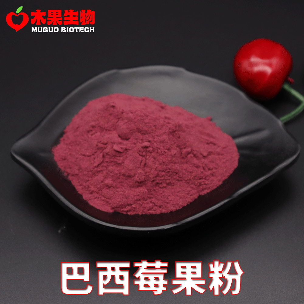 巴西莓果粉 木果生物 巴西莓提取物 水溶性 巴西莓粉 现货包邮