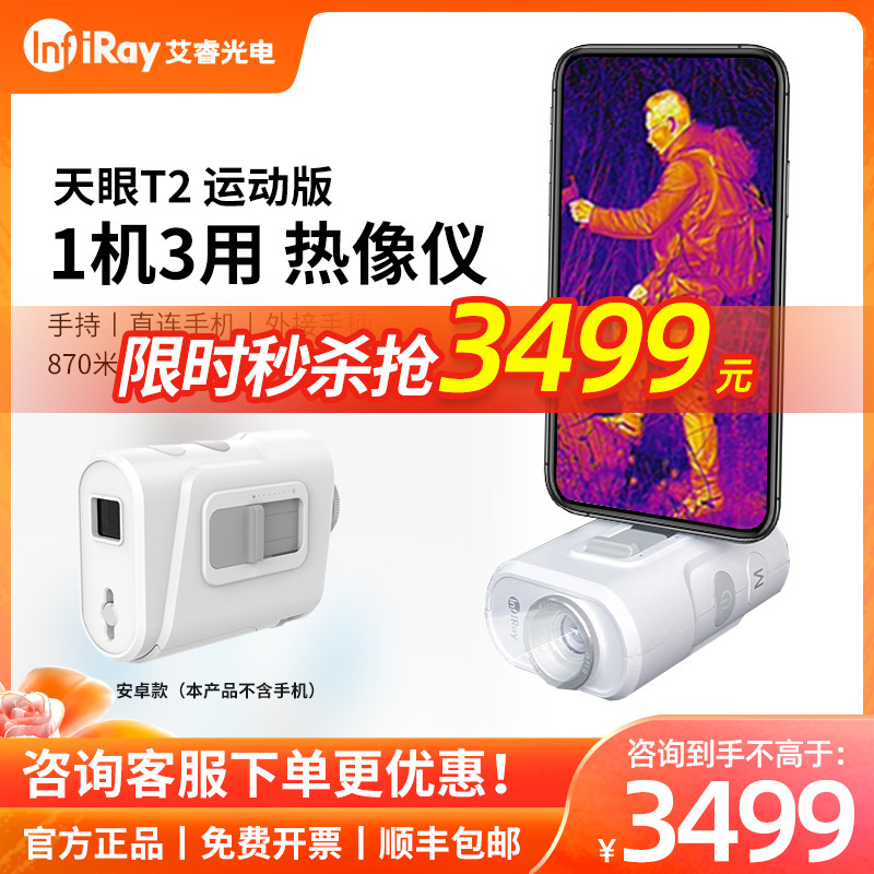 艾睿T2运动版红外热成像仪夜视仪热感应测温仪电路摄像头检测