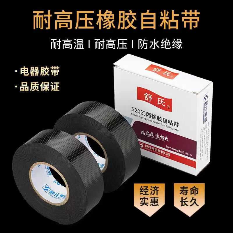 舒氏高压防水自粘带橡胶防水绝缘胶带10KV耐高温80度路灯电缆水泵