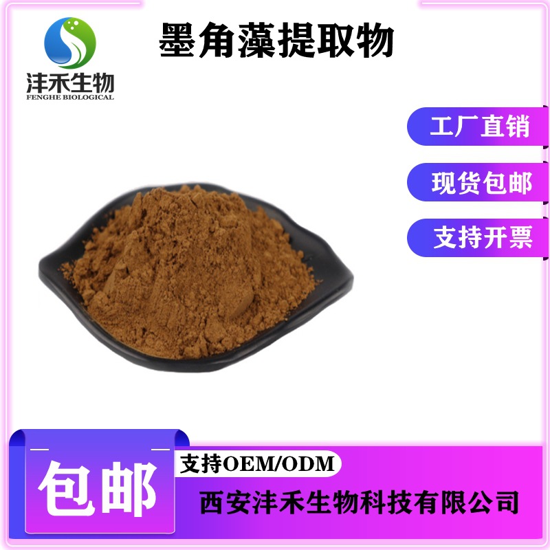 墨角藻提取物10:1  墨角藻碘0.1%  墨角藻浓缩粉 现货包邮
