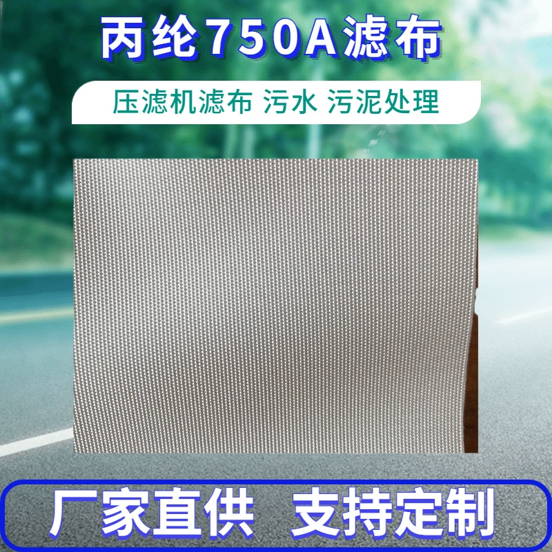 Производитель фильтрующей машины, фильтрующая ткань, промышленная ткань, очистка сточных вод, песок, стирка, угольная ткань, специальная полипропиленовая фильтрующая ткань 750А
