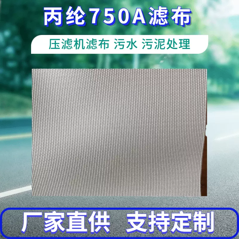 厂家压滤机滤布工业用布污水处理洗砂洗煤布专用750A聚丙烯滤布