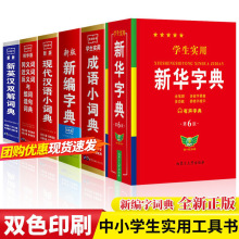 书籍批发新编字典词典双色版中学小学生古汉语常用字教辅工具书