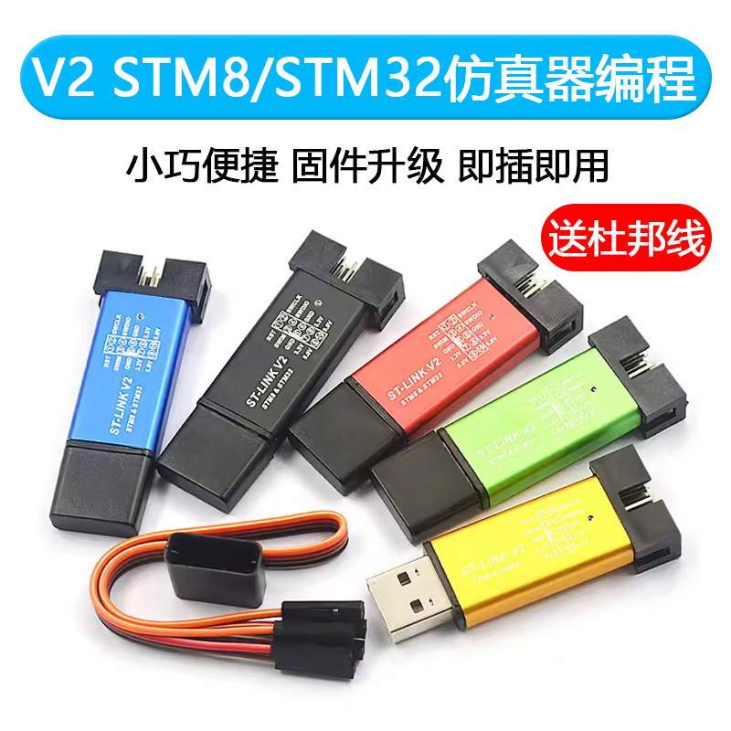 ST-LINK V2 STM8/STM32仿真器编程stlink下载器线烧录调试单片机