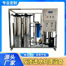 工业RO反渗透水处理设备大型小型家用直饮水处理设备
