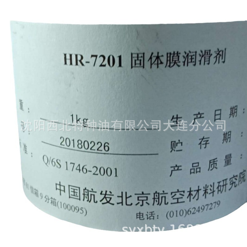 大连批发HR-7201固体膜润滑剂13940970975官方授权东北总代理