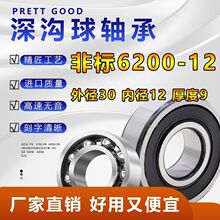 高速深沟球非标轴承6200-12内径12mm摩托三轮电动车前轮热销直销