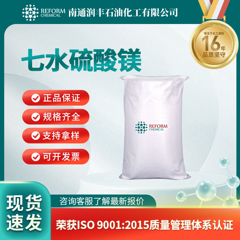 七水硫酸镁 化工原料催化剂 食品和饲料添加剂 10034-99-8