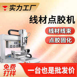 线束线材电源点胶机uv胶固化一体机数据线点胶机端子连接器点胶机