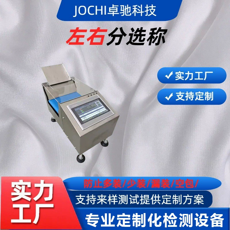 Фурнитура, винты, кофейные стержни, автоматический весоизмерительный прибор, малый контрольный весоизмеритель, сортировка по направлению (лево-право), высокоточный, полностью автоматический