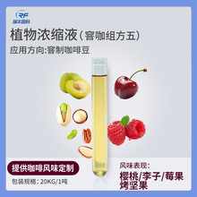 窨制咖啡豆组方五浓缩液樱桃李子莓果烤坚果风味窨咖原料瑞丰窨咖