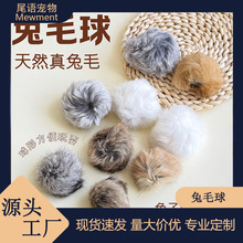 猫玩具兔毛球天然真兔毛球形逗猫球耐抓耐咬自嗨解闷自己玩猫丰容