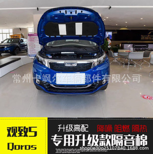 Suitable for 2016-2018 Qoros 5 Special Engine Hood Insulation Cotton Hood Sound Insulation Cotton