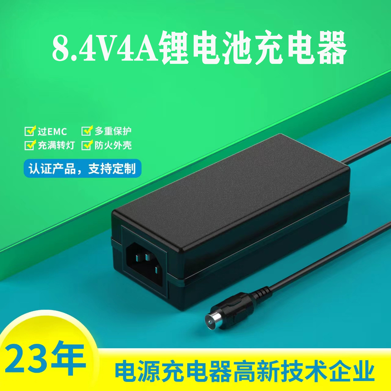 8.4V4A锂电池充电器KC PSE UL CE 3C SAA认证2串锂电池充电器