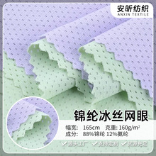 锦纶冰丝蝴蝶网眼布160g氨针织提花速干弹力防晒家纺运动面