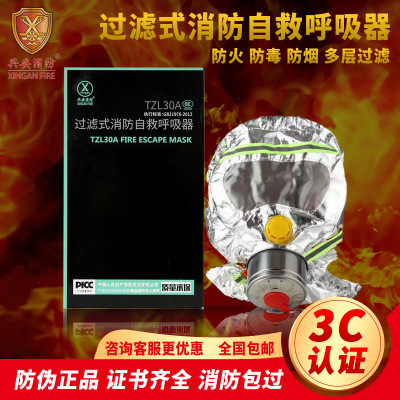 兴安消防过滤式防毒面具消防自救呼吸器酒店TZL30A火灾逃生面罩