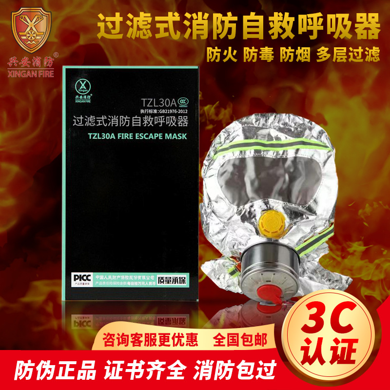 兴安消防过滤式防毒面具消防自救呼吸器酒店TZL30A火灾逃生面罩