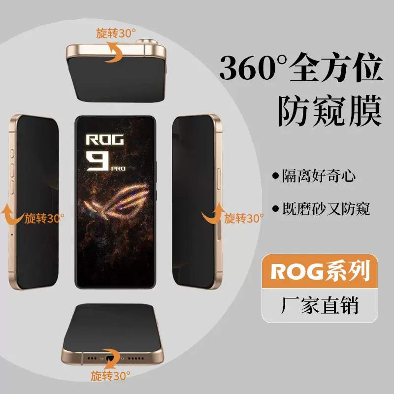 适用华硕ROG9Pro高清上下左右防窥膜360°磨砂8/7s手机保护水凝膜