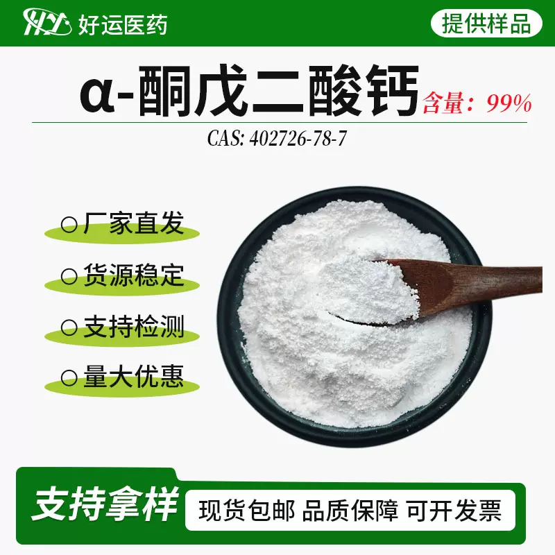 阿尔法α-酮戊二酸钙99%钙盐19.3%akg钙cas402726-78-7
