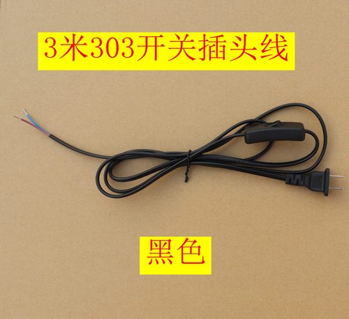 3米台灯按钮开关线303落地灯床头灯具插头电线配件3米开关线配件