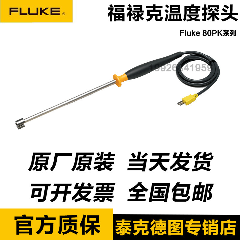 福禄克80PK-1/8/9/11/22/24/25/26/27/3AK型热电偶刺穿式温度探头