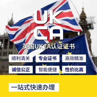 英国UKCA认证 UKCA检测价格 UKCA认证周期多久