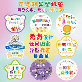 生日满月快乐儿童周岁十岁成长礼卡通贴纸百日宴伴手礼不干胶D制