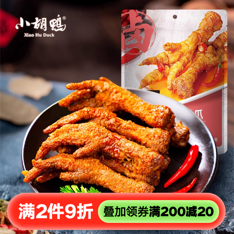 小胡鸭 香辣味虎皮凤爪鸡爪200g零食小吃 休闲食品湖北特产