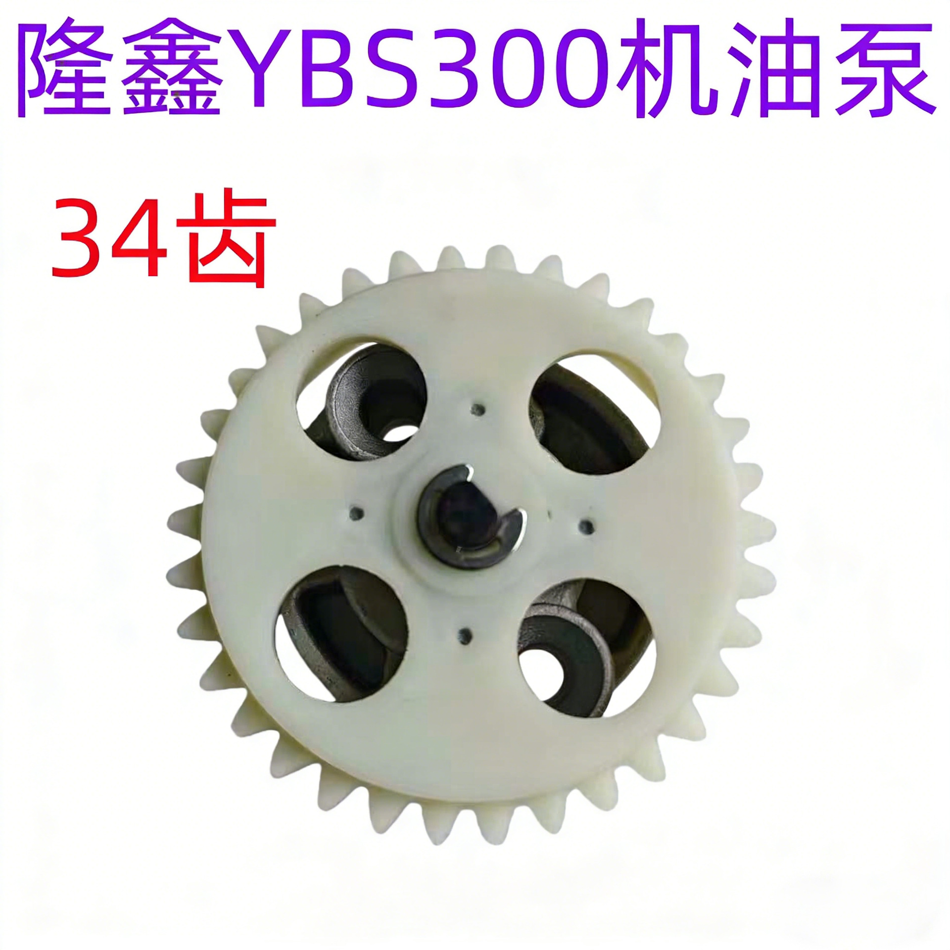 Hengjian S7S6 Zuma K8R Bosuerkevis Aj1 Stoner G9 Loncin Ybs300 Oil Pump 34 Teeth