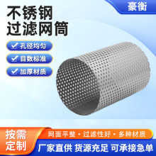 不锈钢过滤网筒工业管道过滤网过滤器316金属冲孔管筛管过滤筒