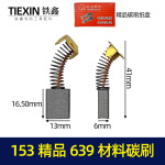 【货号02216】153碳刷 精品639材料电圆锯碳刷切割机碳刷钢材机