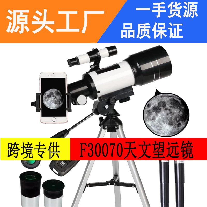 30070天文望远镜高清高倍观月深空学生儿童礼物入门观星观景跨境