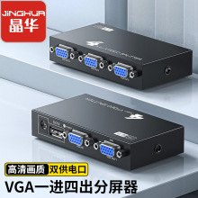 晶华VGA视频分配器一分四高清视频电脑电视显示一进四出VGA厂家直